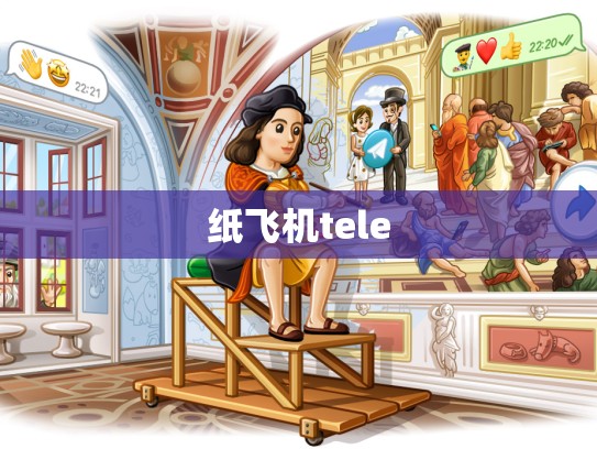 纸飞机tele