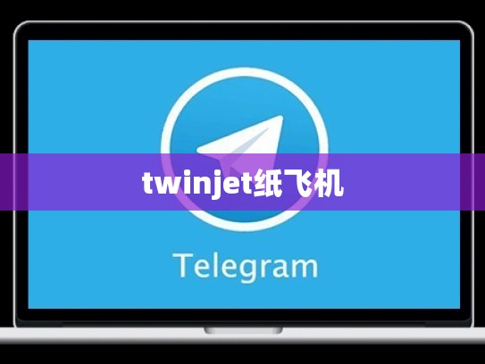 twinjet纸飞机