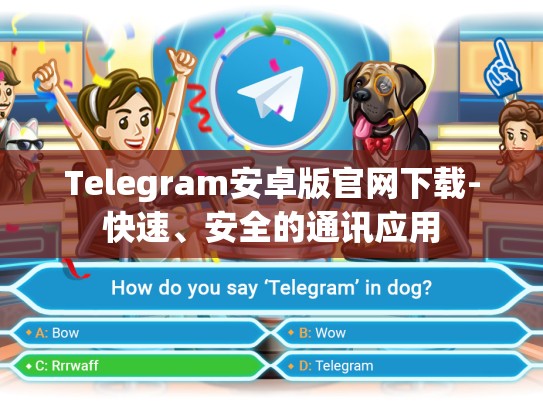 Telegram安卓版官网下载-快速、安全的通讯应用
