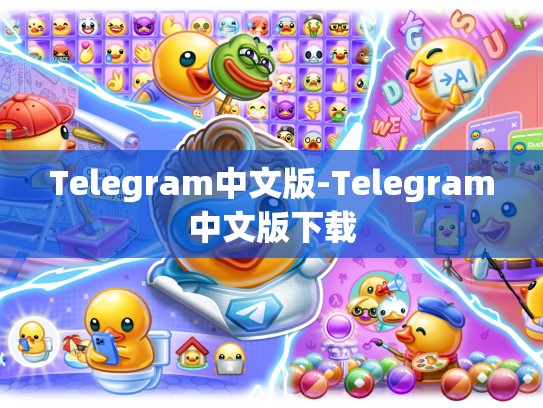 Telegram中文版-Telegram中文版下载