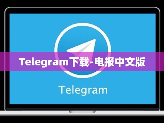 Telegram下载-电报中文版