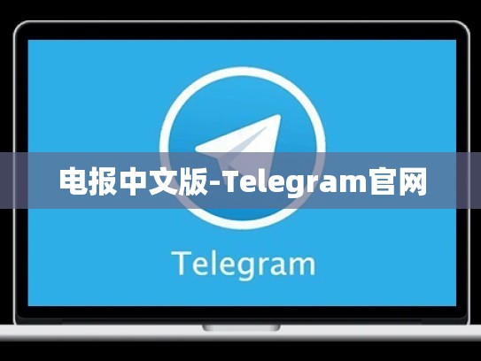 电报中文版-Telegram官网