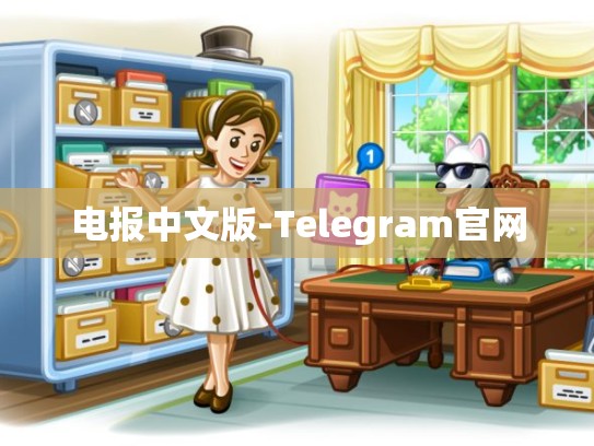 电报中文版-Telegram官网
