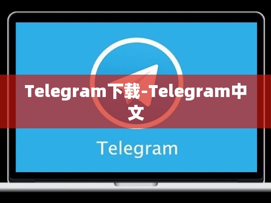 Telegram下载-Telegram中文