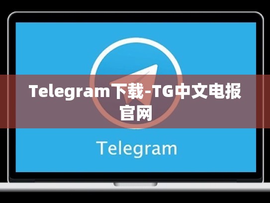 Telegram下载-TG中文电报官网