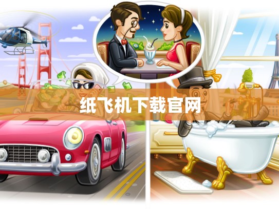 纸飞机下载官网