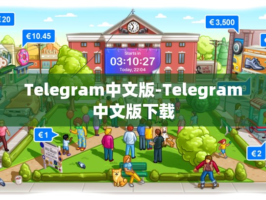 Telegram中文版-Telegram中文版下载