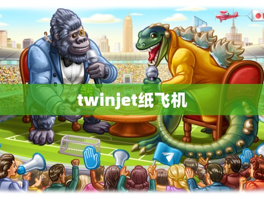 twinjet纸飞机