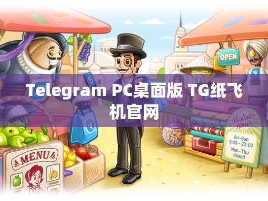 Telegram PC桌面版 TG纸飞机官网