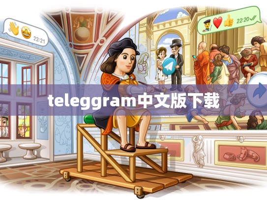 teleggram中文版下载