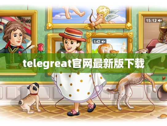 telegreat官网最新版下载