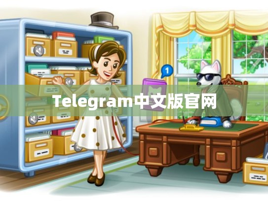 Telegram中文版官网