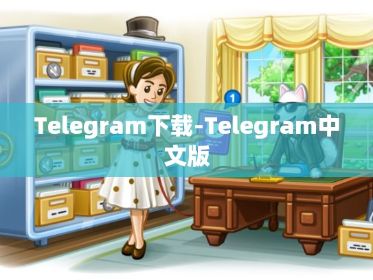Telegram下载-Telegram中文版