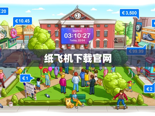纸飞机下载官网