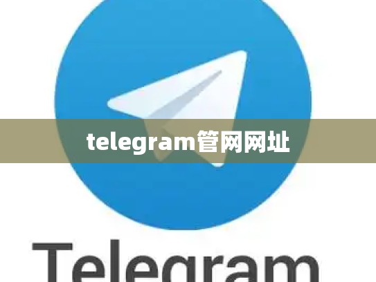 telegram管网网址