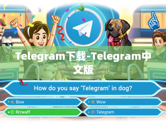Telegram下载-Telegram中文版