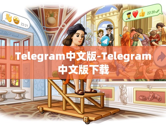 Telegram中文版-Telegram中文版下载