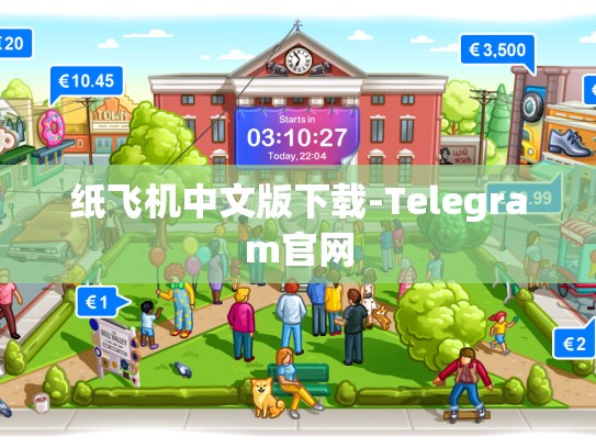 纸飞机中文版下载-Telegram官网