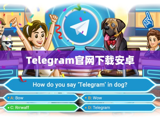 Telegram官网下载安卓