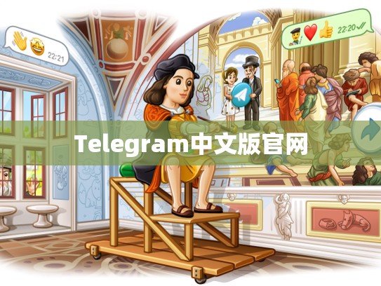 Telegram中文版官网