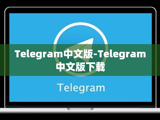 Telegram中文版-Telegram中文版下载