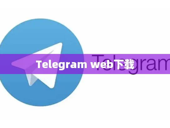 Telegram web下载