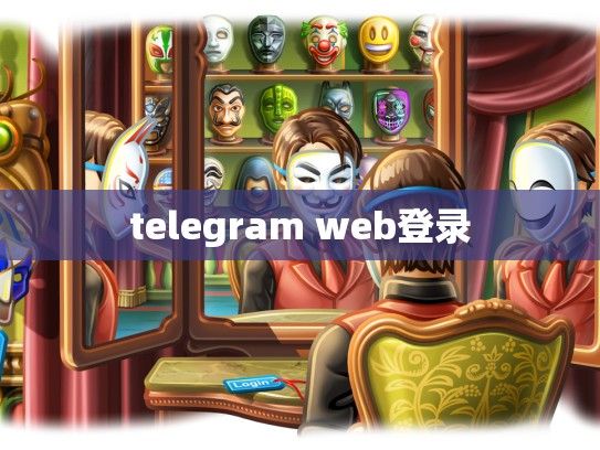 telegram web登录