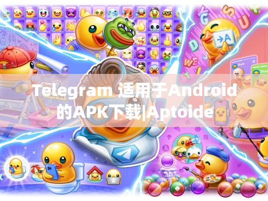 Telegram 适用于Android的APK下载|Aptoide