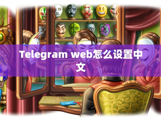 Telegram web怎么设置中文