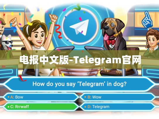 电报中文版-Telegram官网