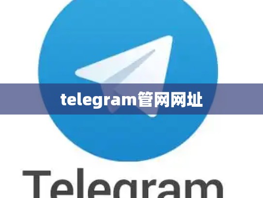 telegram管网网址
