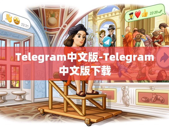 Telegram中文版-Telegram中文版下载