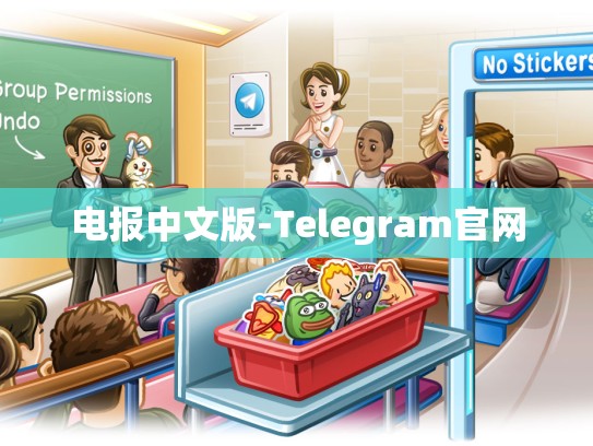 电报中文版-Telegram官网