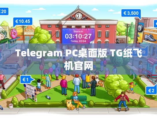 Telegram PC桌面版 TG纸飞机官网