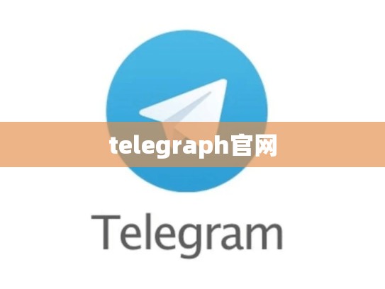 telegraph官网