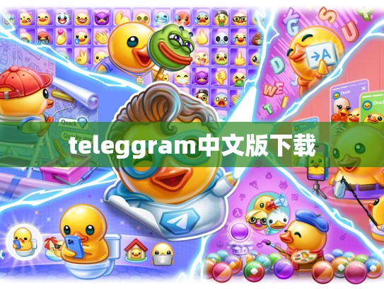 teleggram中文版下载