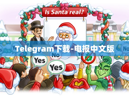 Telegram下载-电报中文版
