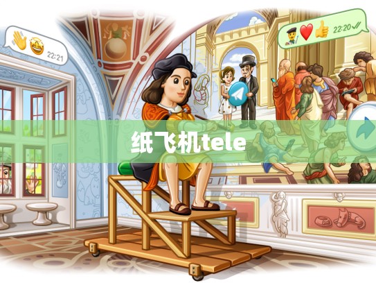 纸飞机tele