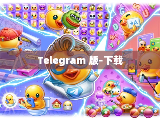 Telegram 版-下载