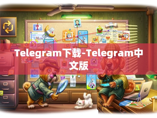 Telegram下载-Telegram中文版