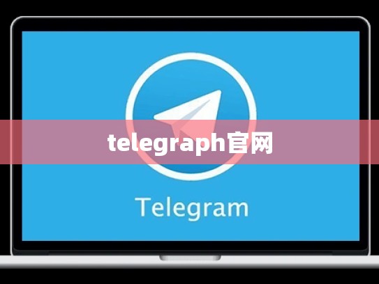 telegraph官网