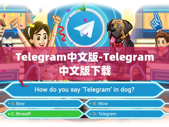 Telegram中文版-Telegram中文版下载