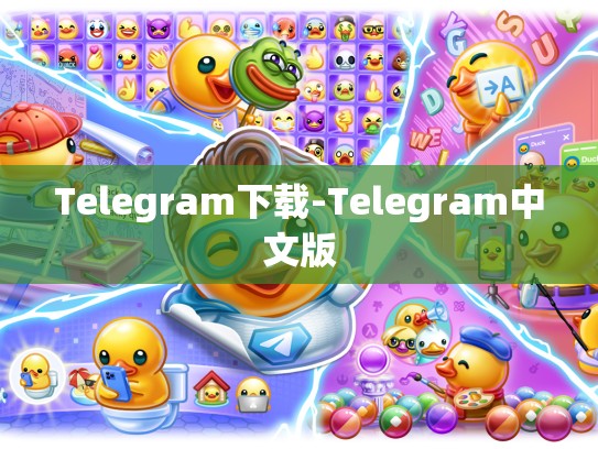 Telegram下载-Telegram中文版