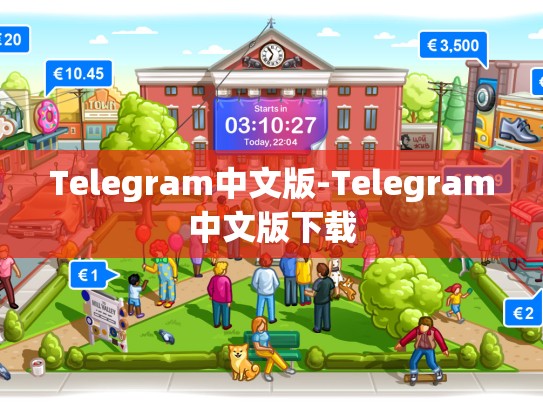 Telegram中文版-Telegram中文版下载
