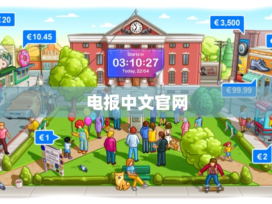电报中文官网