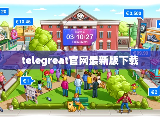 telegreat官网最新版下载