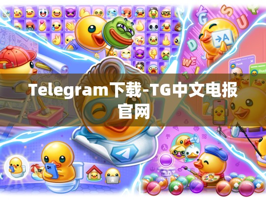 Telegram下载-TG中文电报官网