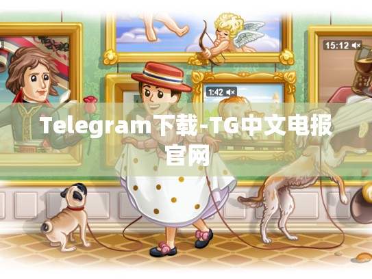Telegram下载-TG中文电报官网