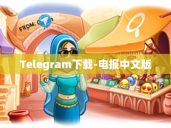 Telegram下载-电报中文版