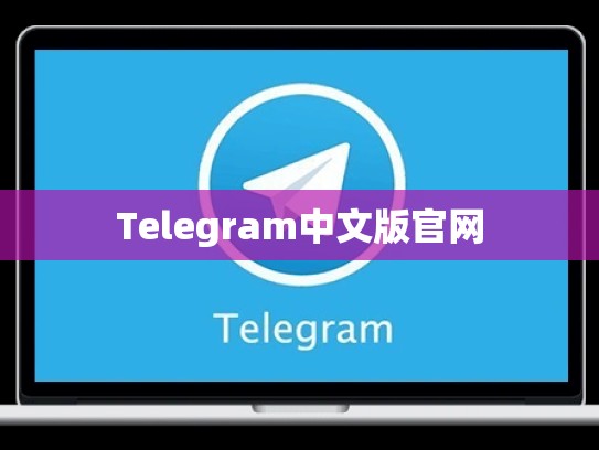Telegram中文版官网